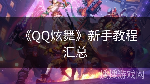 《QQ炫舞》新手教程汇总