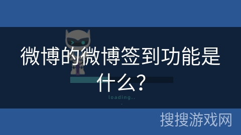 微博的微博签到功能是什么？