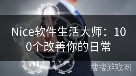 Nice软件生活大师：100个改善你的日常