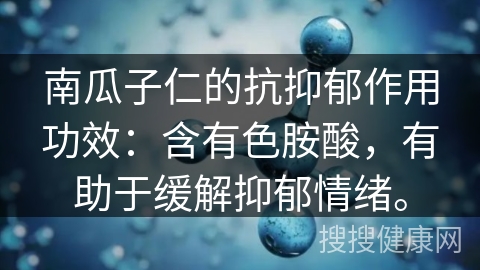 南瓜子仁的抗抑郁作用功效：含有色胺酸，有助于缓解抑郁情绪。