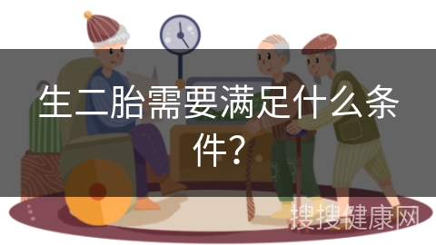 生二胎需要满足什么条件？