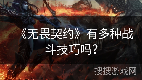 《无畏契约》有多种战斗技巧吗？