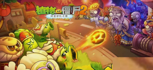 《植物大战僵尸2》介绍