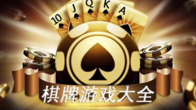 《棋牌游戏》介绍