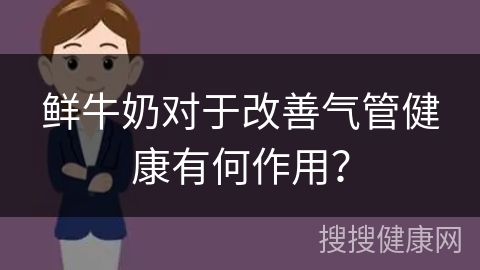 鲜牛奶对于改善气管健康有何作用？