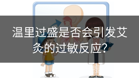 温里过盛是否会引发艾灸的过敏反应？