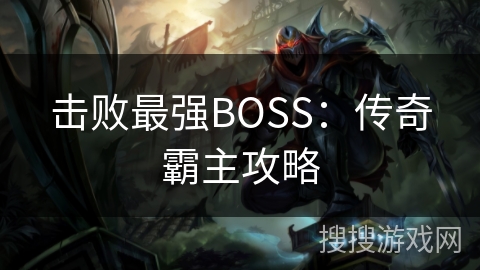 击败最强BOSS：传奇霸主攻略