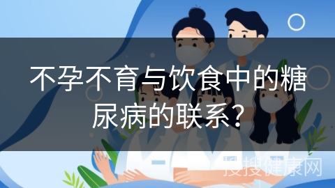 不孕不育与饮食中的糖尿病的联系？