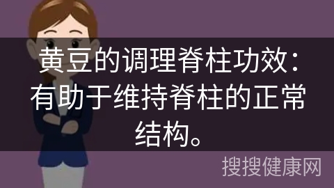 黄豆的调理脊柱功效：有助于维持脊柱的正常结构。