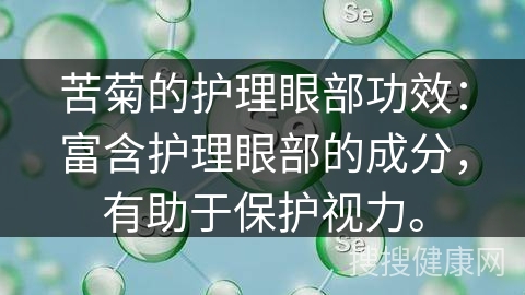 苦菊的护理眼部功效：富含护理眼部的成分，有助于保护视力。