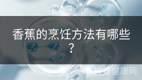 香蕉的烹饪方法有哪些？