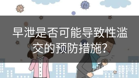 早泄是否可能导致性滥交的预防措施？