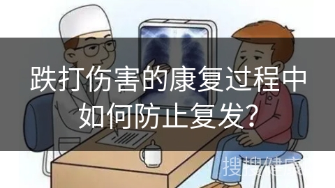 跌打伤害的康复过程中如何防止复发？