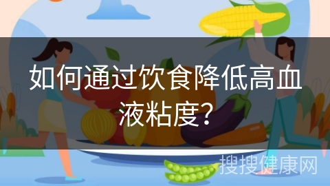 如何通过饮食降低高血液粘度？