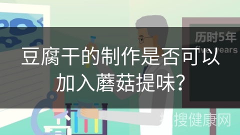 豆腐干的制作是否可以加入蘑菇提味？