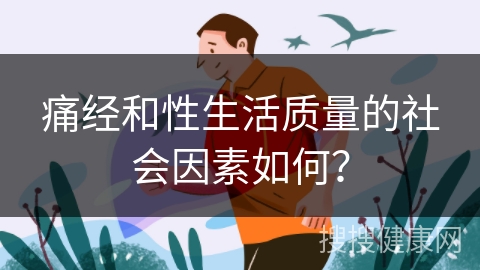 痛经和性生活质量的社会因素如何？