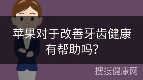 苹果对于改善牙齿健康有帮助吗？