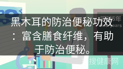 黑木耳的防治便秘功效：富含膳食纤维，有助于防治便秘。