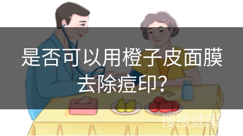 是否可以用橙子皮面膜去除痘印？