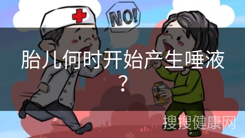 胎儿何时开始产生唾液？