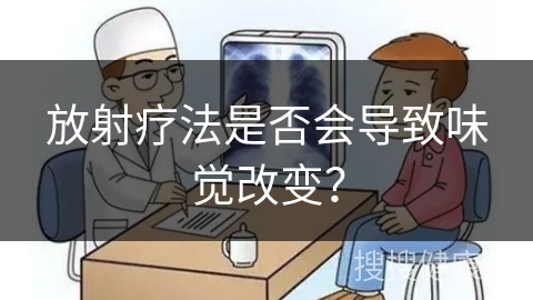 放射疗法是否会导致味觉改变？