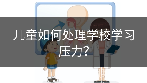 儿童如何处理学校学习压力？