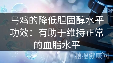 乌鸡的降低胆固醇水平功效：有助于维持正常的血脂水平