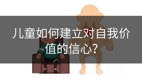 儿童如何建立对自我价值的信心？