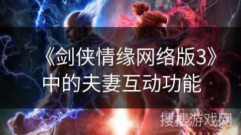 《剑侠情缘网络版3》中的夫妻互动功能 《剑侠情缘网络版3》中的夫妻互动功能