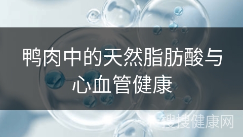 鸭肉中的天然脂肪酸与心血管健康