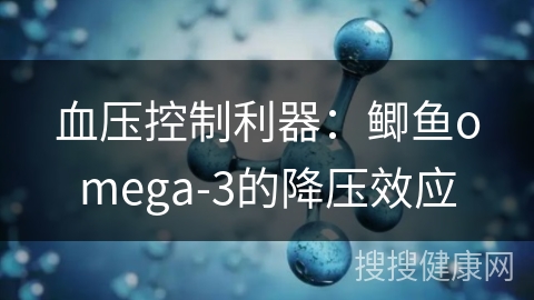 血压控制利器：鲫鱼omega-3的降压效应