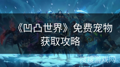 《凹凸世界》免费宠物获取攻略