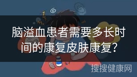 脑溢血患者需要多长时间的康复皮肤康复？