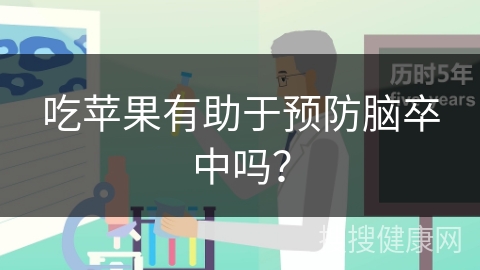 吃苹果有助于预防脑卒中吗？