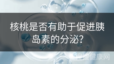 核桃是否有助于促进胰岛素的分泌？