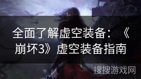 全面了解虚空装备：《崩坏3》虚空装备指南