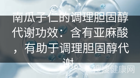 南瓜子仁的调理胆固醇代谢功效：含有亚麻酸，有助于调理胆固醇代谢。