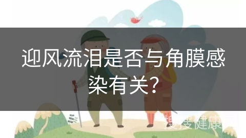 迎风流泪是否与角膜感染有关？