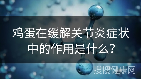 鸡蛋在缓解关节炎症状中的作用是什么？