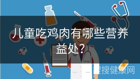 儿童吃鸡肉有哪些营养益处？