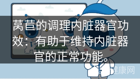 莴苣的调理内脏器官功效：有助于维持内脏器官的正常功能。