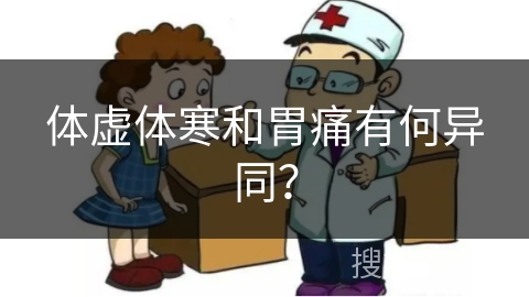 体虚体寒和胃痛有何异同？