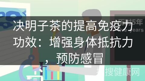 决明子茶的提高免疫力功效：增强身体抵抗力，预防感冒