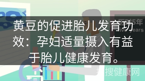 黄豆的促进胎儿发育功效：孕妇适量摄入有益于胎儿健康发育。