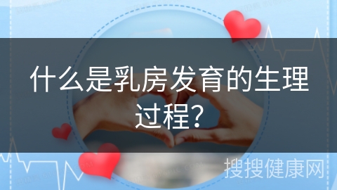 什么是乳房发育的生理过程？