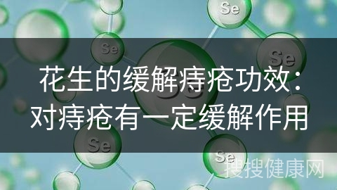 花生的缓解痔疮功效：对痔疮有一定缓解作用