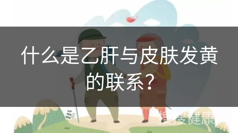 什么是乙肝与皮肤发黄的联系？