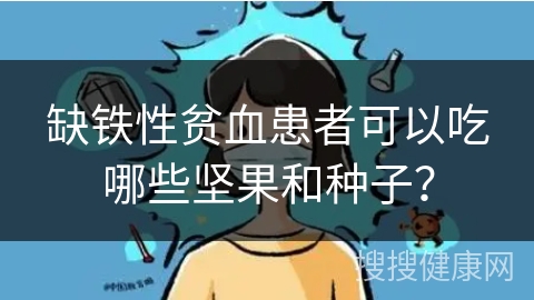 缺铁性贫血患者可以吃哪些坚果和种子？