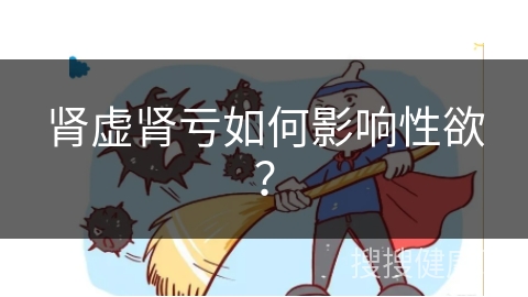 肾虚肾亏如何影响性欲？