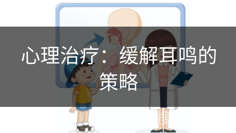 心理治疗：缓解耳鸣的策略